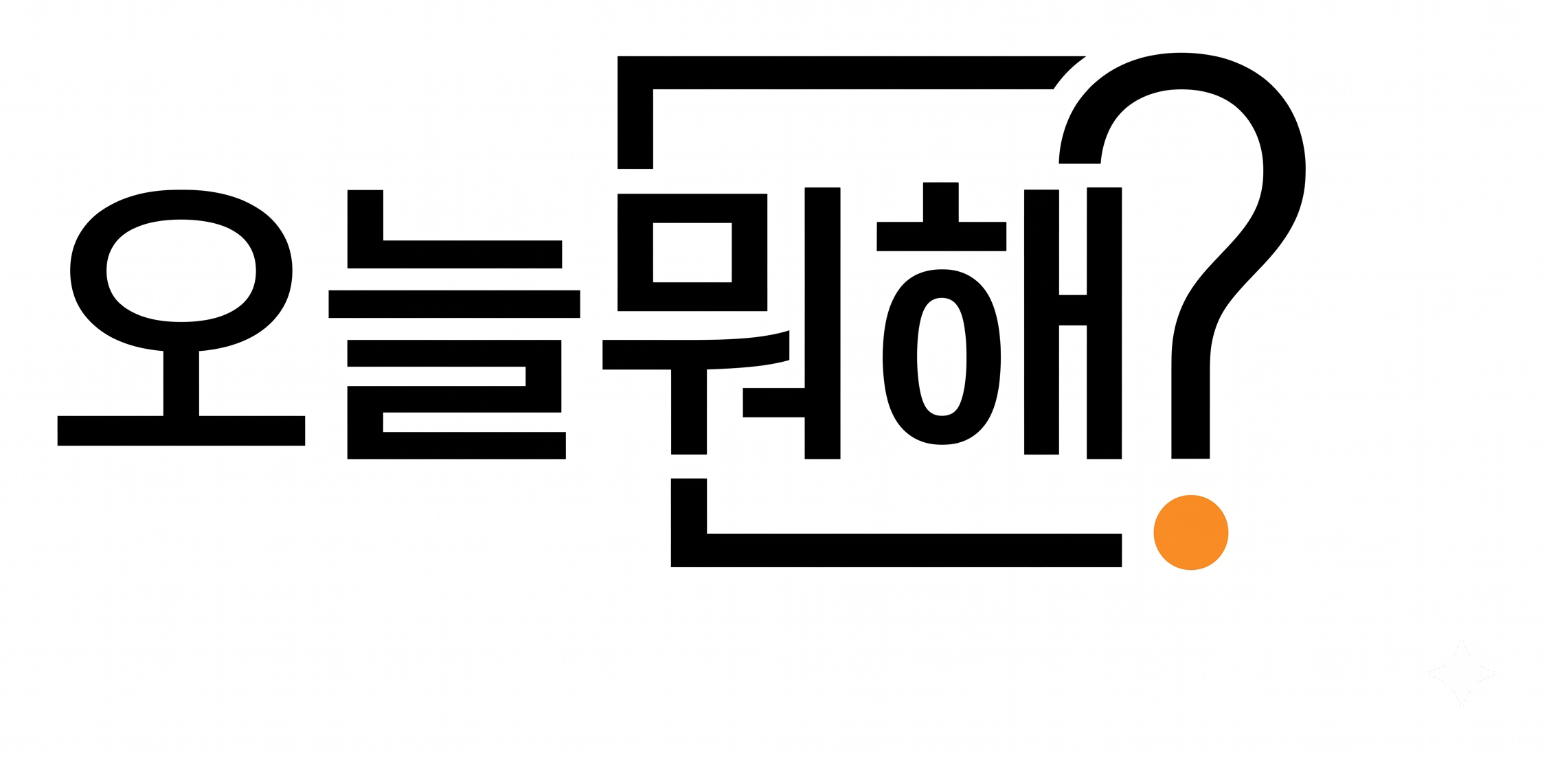 오늘뭐해? 로고